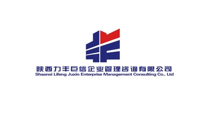 陜西力豐巨欣建設工程項目管理與企業管理咨詢的融合發展
