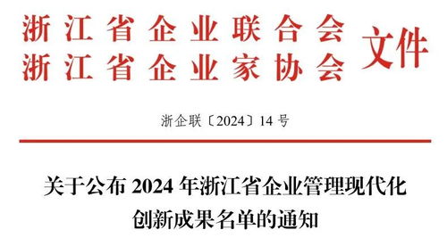 杭州康恩貝榮獲2024年浙江省企業(yè)管理現(xiàn)代化創(chuàng)新成果二等獎